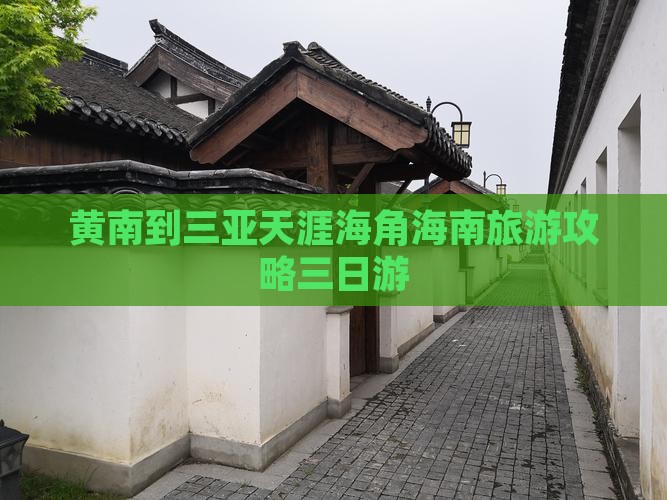 黄南出发三亚天涯海角三日游
