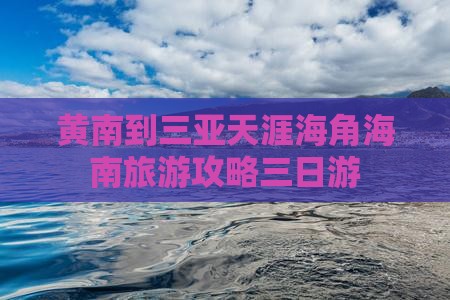 黄南出发三亚天涯海角三日游