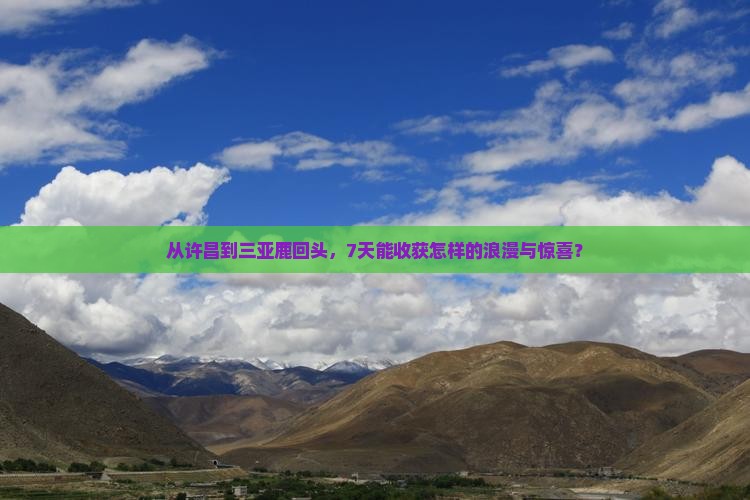 许昌出发三亚鹿回头七日游