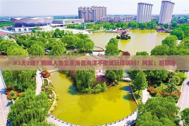 铜陵前往三亚海昌梦幻海洋不夜城六日游