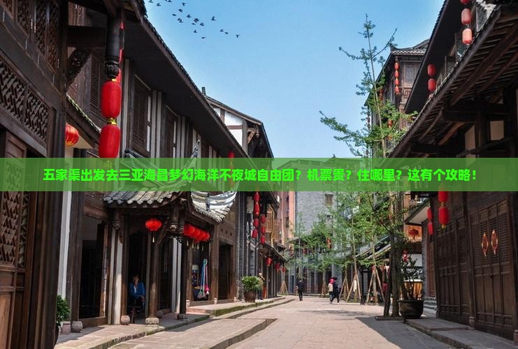 五家渠出发三亚海昌梦幻海洋不夜城自由团