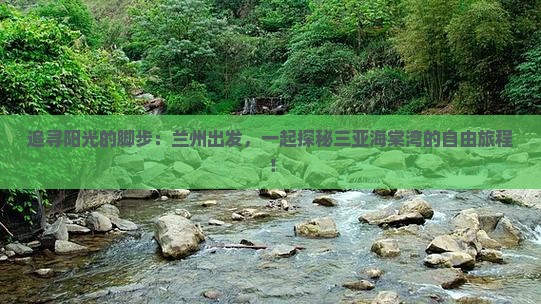 兰州去三亚海棠湾自由团