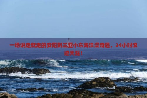 安阳去三亚小东海一日游