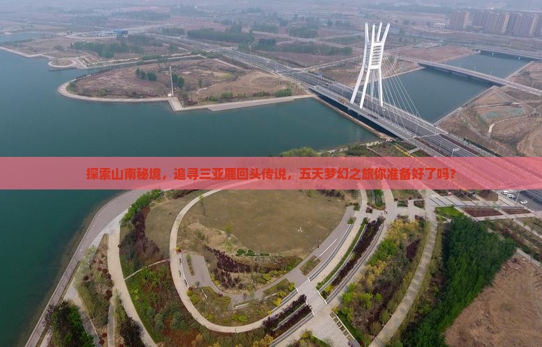 山南去三亚鹿回头五日游