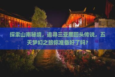 山南去三亚鹿回头五日游