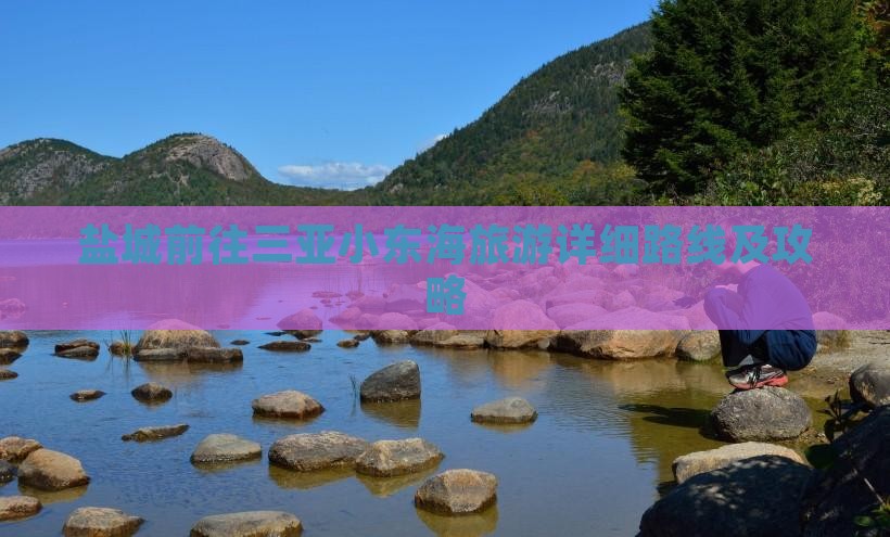 盐城前往三亚小东海旅游