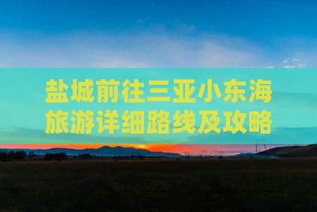 盐城前往三亚小东海旅游