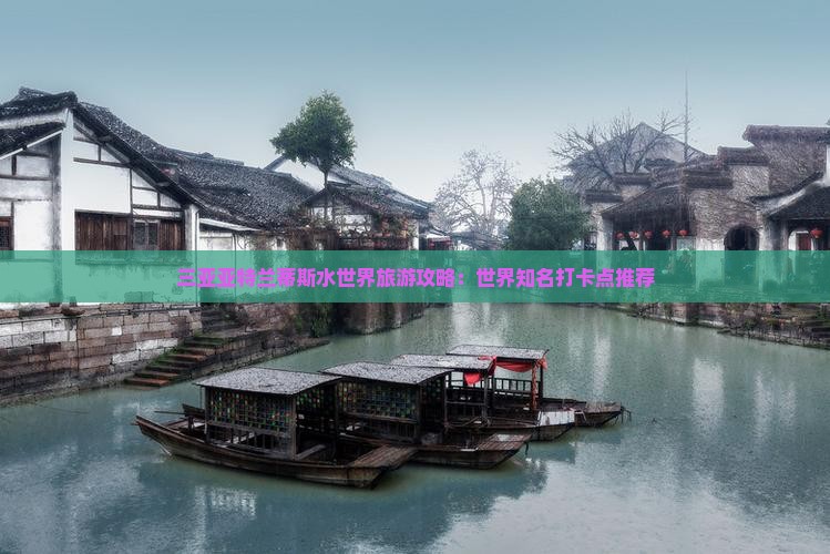 商洛出发三亚亚特兰蒂斯水世界旅游打卡点
