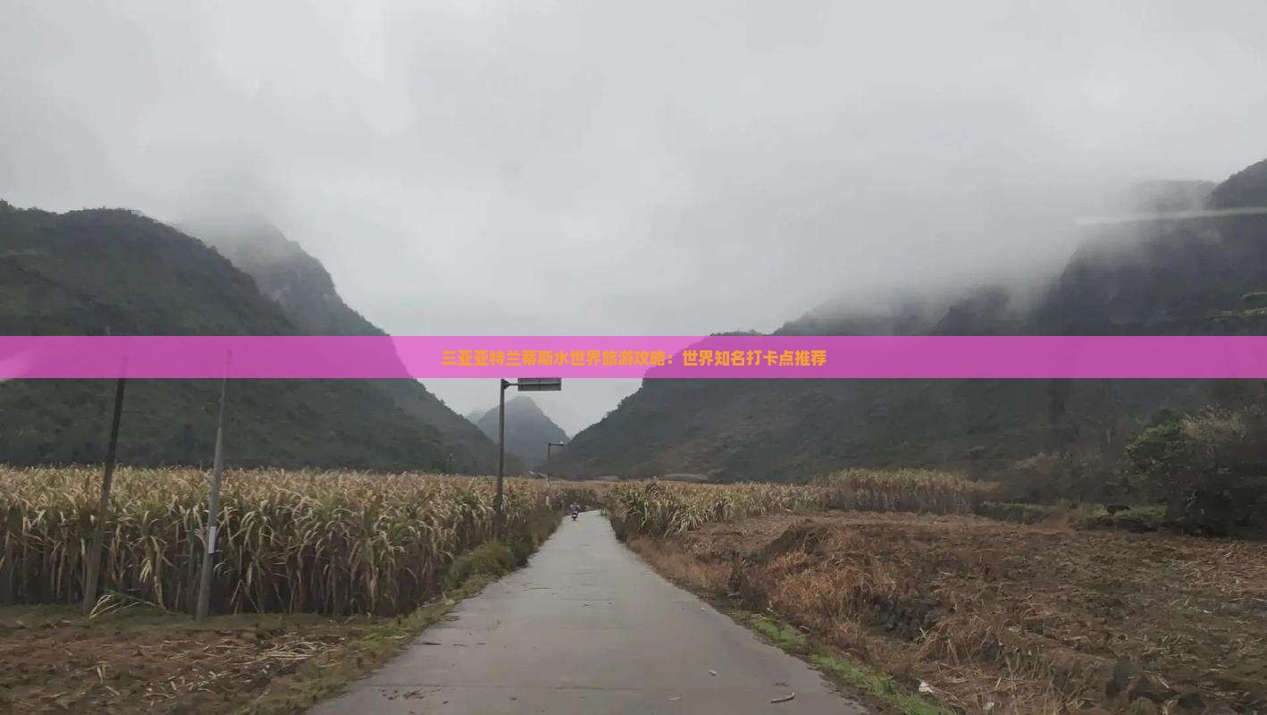 商洛出发三亚亚特兰蒂斯水世界旅游打卡点