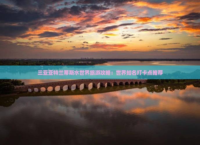 商洛出发三亚亚特兰蒂斯水世界旅游打卡点
