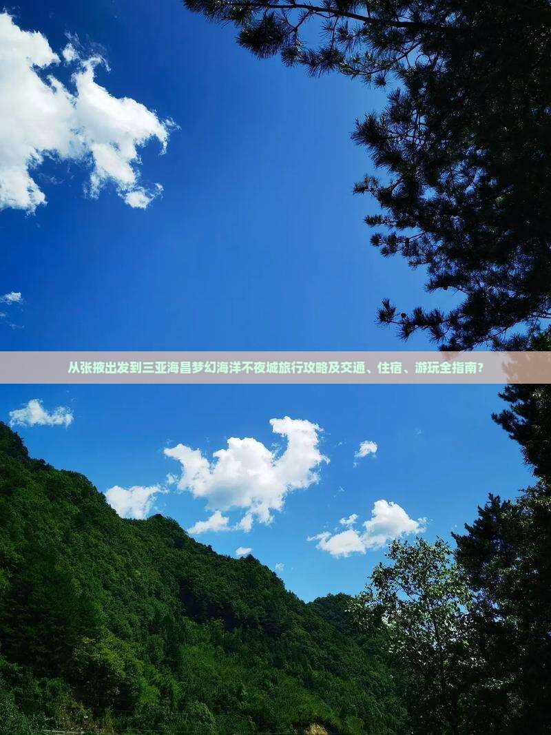 张掖出发三亚海昌梦幻海洋不夜城攻略
