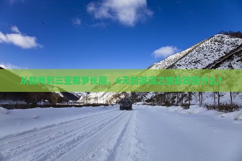 赣州前往三亚椰梦长廊六日游