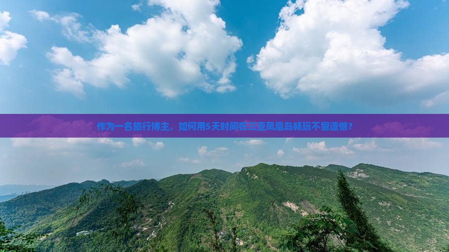 博尔塔拉去三亚凤凰岛哪里玩 博尔塔拉去三亚凤凰岛哪里玩