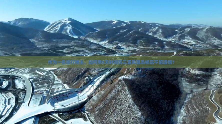 博尔塔拉去三亚凤凰岛哪里玩 博尔塔拉去三亚凤凰岛哪里玩