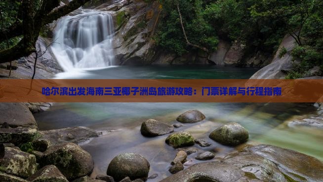 哈尔滨出发三亚椰子洲岛门票