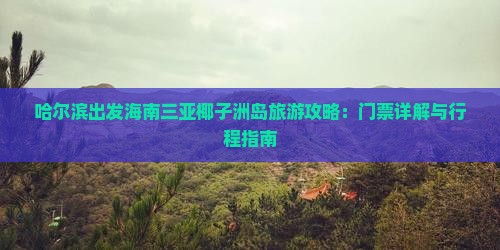 哈尔滨出发三亚椰子洲岛门票