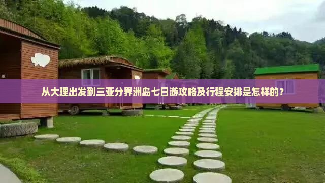 大理出发三亚分界洲岛七日游