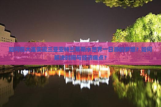 大连去三亚亚特兰蒂斯水世界一日游