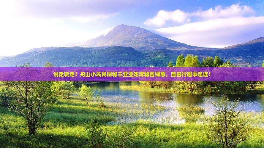 舟山出发三亚亚龙湾热带森林公园自由行 舟山出发三亚亚龙湾热带森林公园自由行