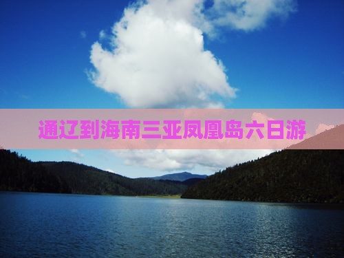 通辽前往三亚凤凰岛六日游