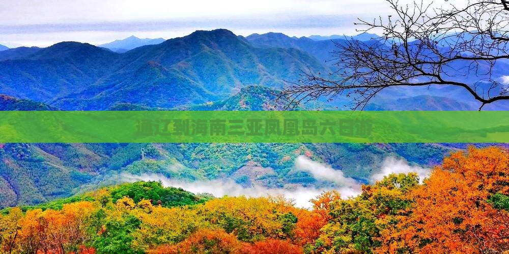 通辽前往三亚凤凰岛六日游