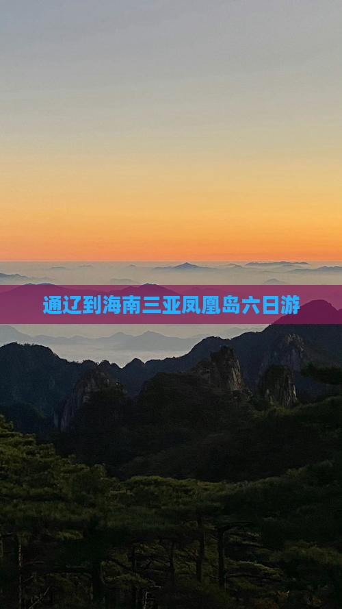 通辽前往三亚凤凰岛六日游