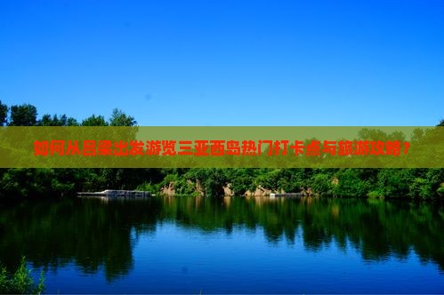 吕梁前往三亚西岛旅游打卡点