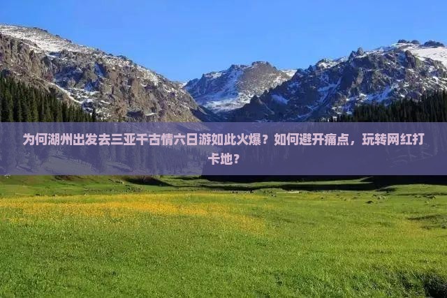 湖州出发三亚千古情六日游