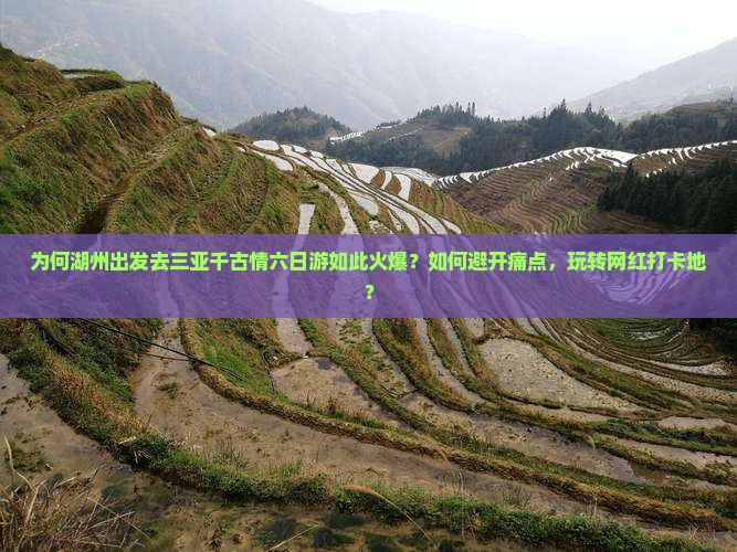 湖州出发三亚千古情六日游