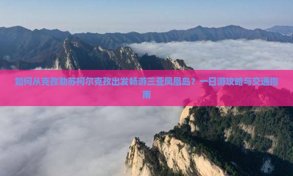 克孜勒苏柯尔克孜出发三亚凤凰岛一日游