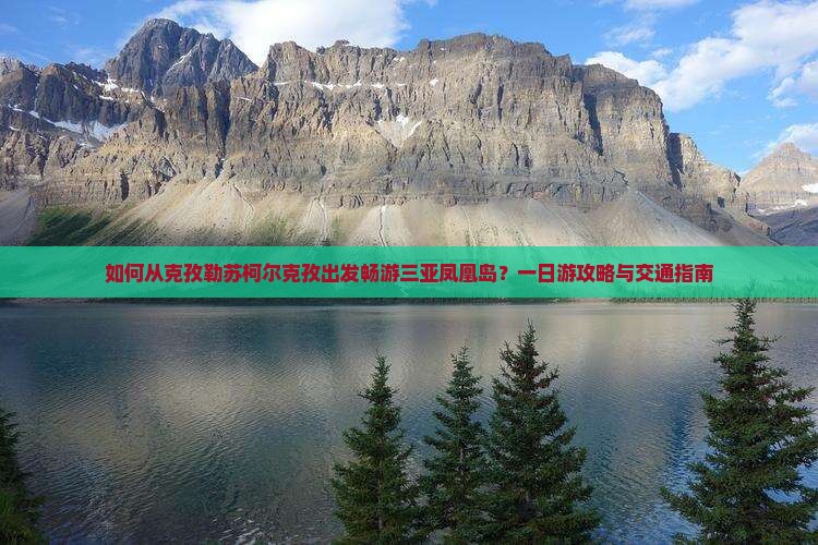 克孜勒苏柯尔克孜出发三亚凤凰岛一日游