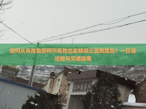 克孜勒苏柯尔克孜出发三亚凤凰岛一日游