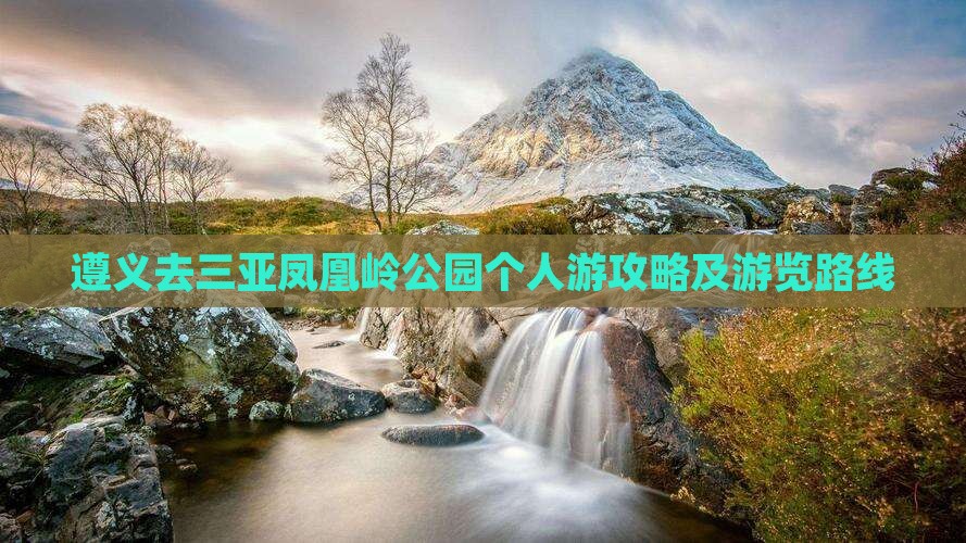遵义去三亚凤凰岭公园个人游