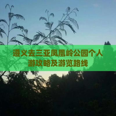 遵义去三亚凤凰岭公园个人游