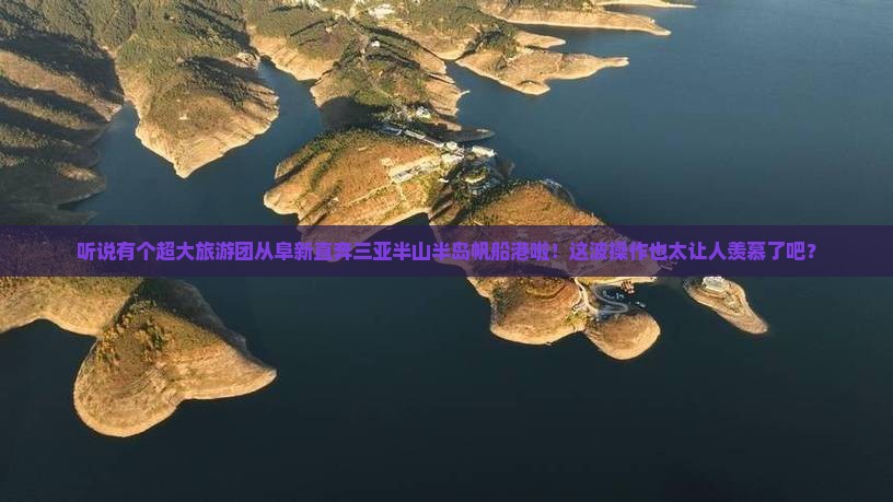 阜新前往三亚半山半岛帆船港大型旅游团