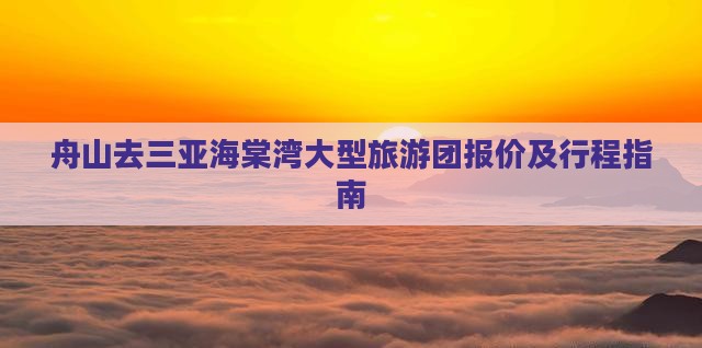 舟山去三亚海棠湾大型旅游团