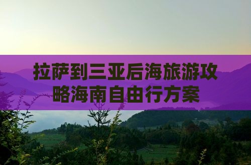 拉萨去三亚后海自由团