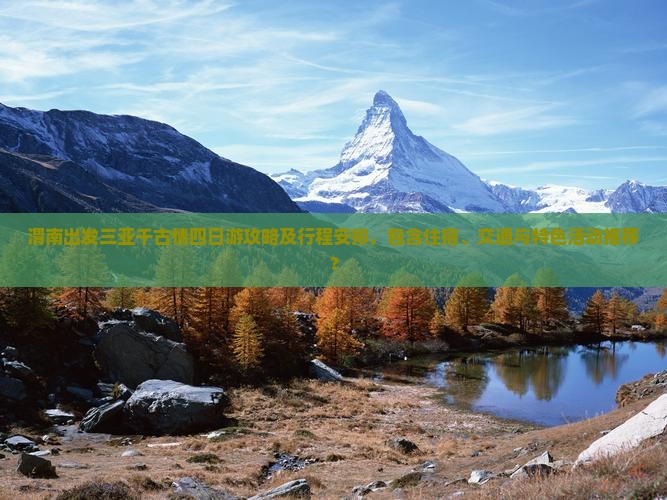 渭南出发三亚千古情四日游