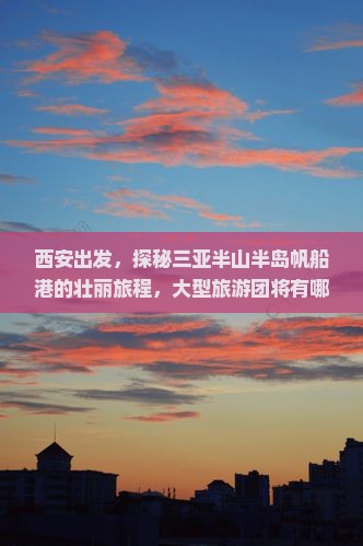 西安去三亚半山半岛帆船港大型旅游团