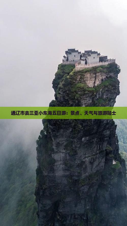 通辽市去三亚小东海五日游