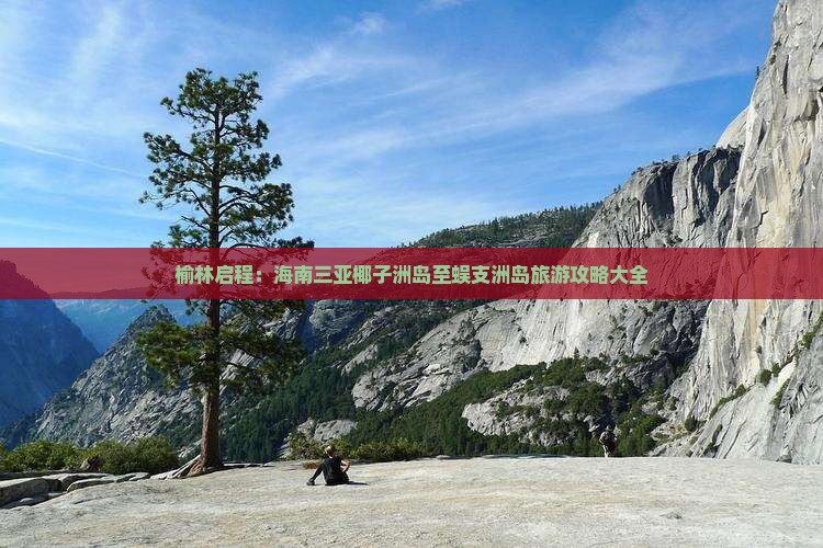 榆林出发三亚椰子洲岛旅行社