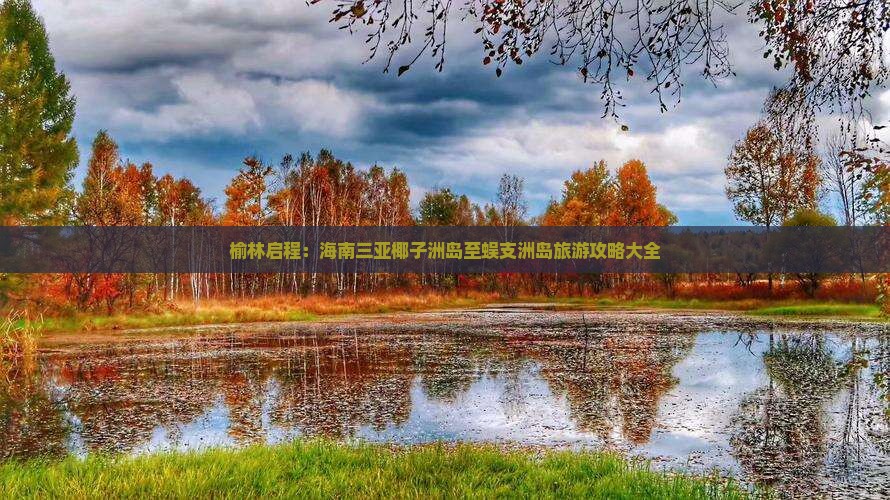 榆林出发三亚椰子洲岛旅行社