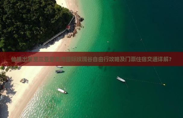 仙桃去三亚亚龙湾国际玫瑰谷自由行