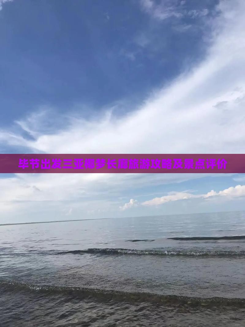 毕节出发三亚椰梦长廊旅游