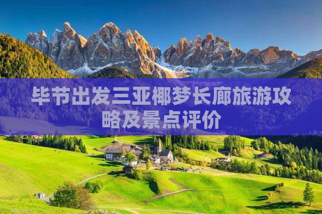 毕节出发三亚椰梦长廊旅游