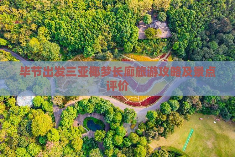 毕节出发三亚椰梦长廊旅游