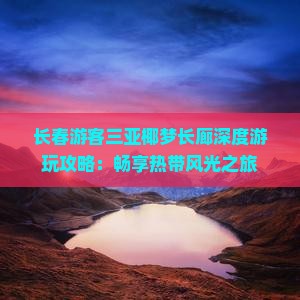 长春出发三亚椰梦长廊攻略