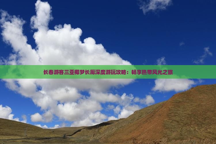 长春出发三亚椰梦长廊攻略