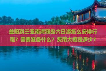 益阳前往三亚南湾猴岛六日游 益阳前往三亚南湾猴岛六日游
