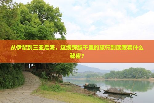 伊犁去三亚后海旅游
